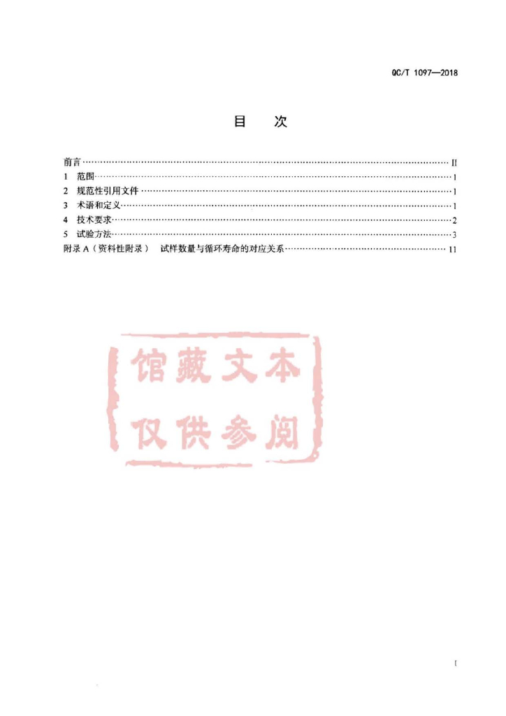 QC/T 1097-2018 标准预览