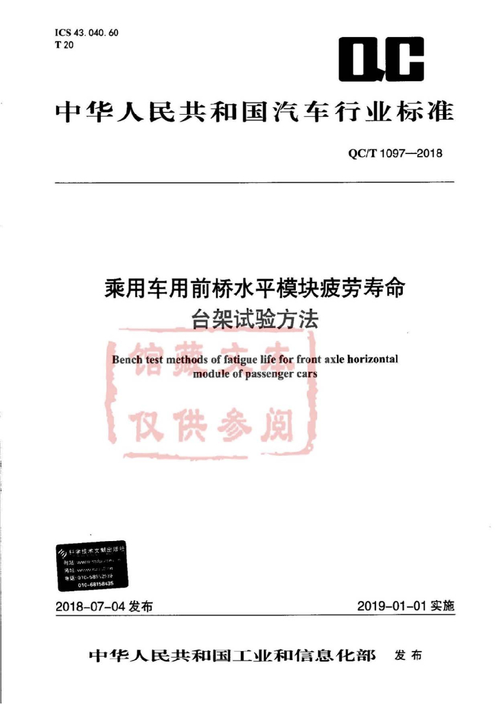 QC/T 1097-2018 标准预览