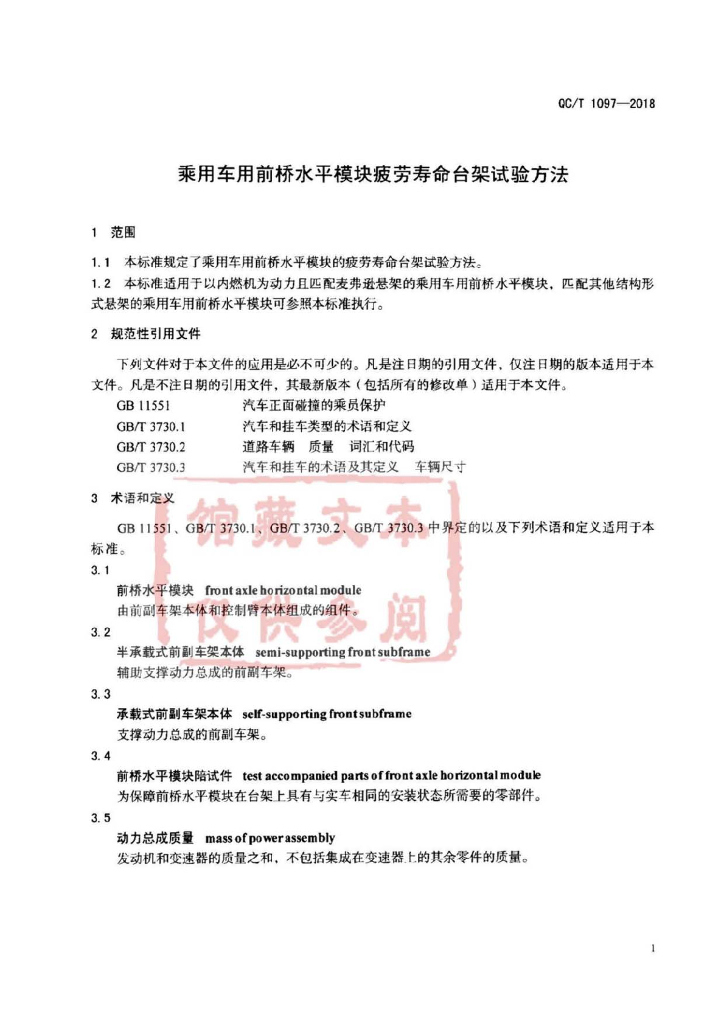 QC/T 1097-2018 标准预览