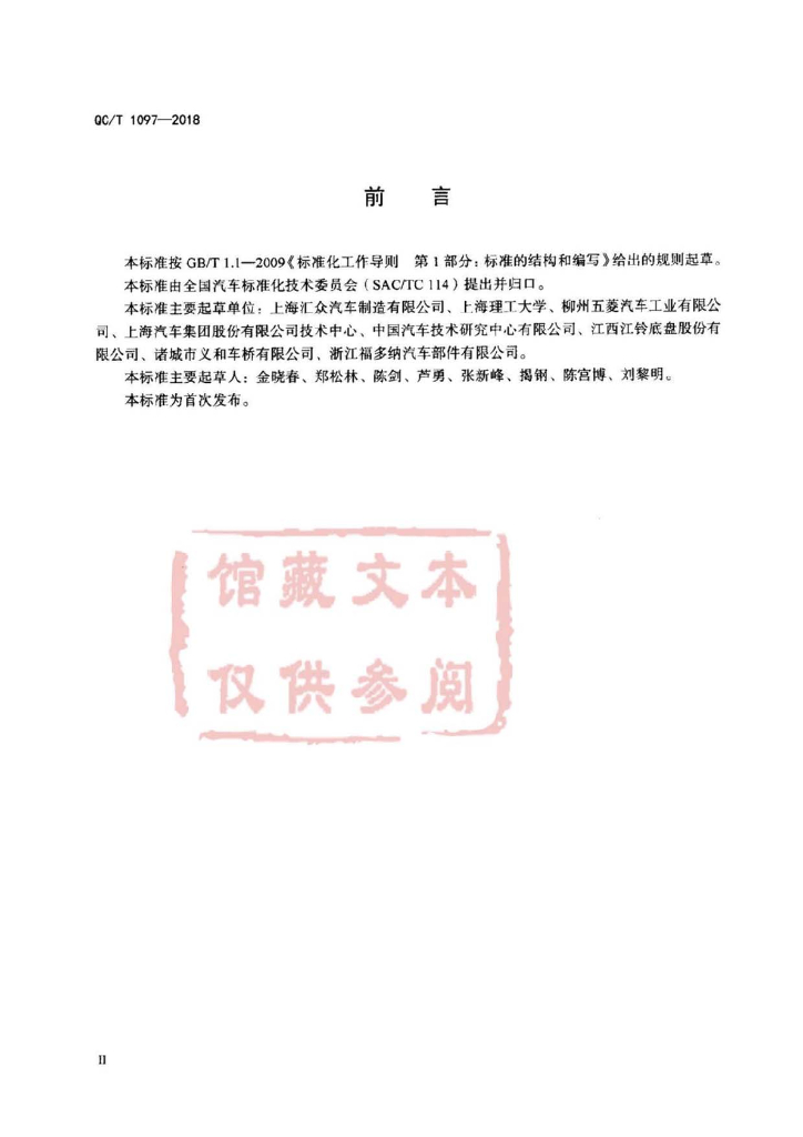 QC/T 1097-2018 标准预览