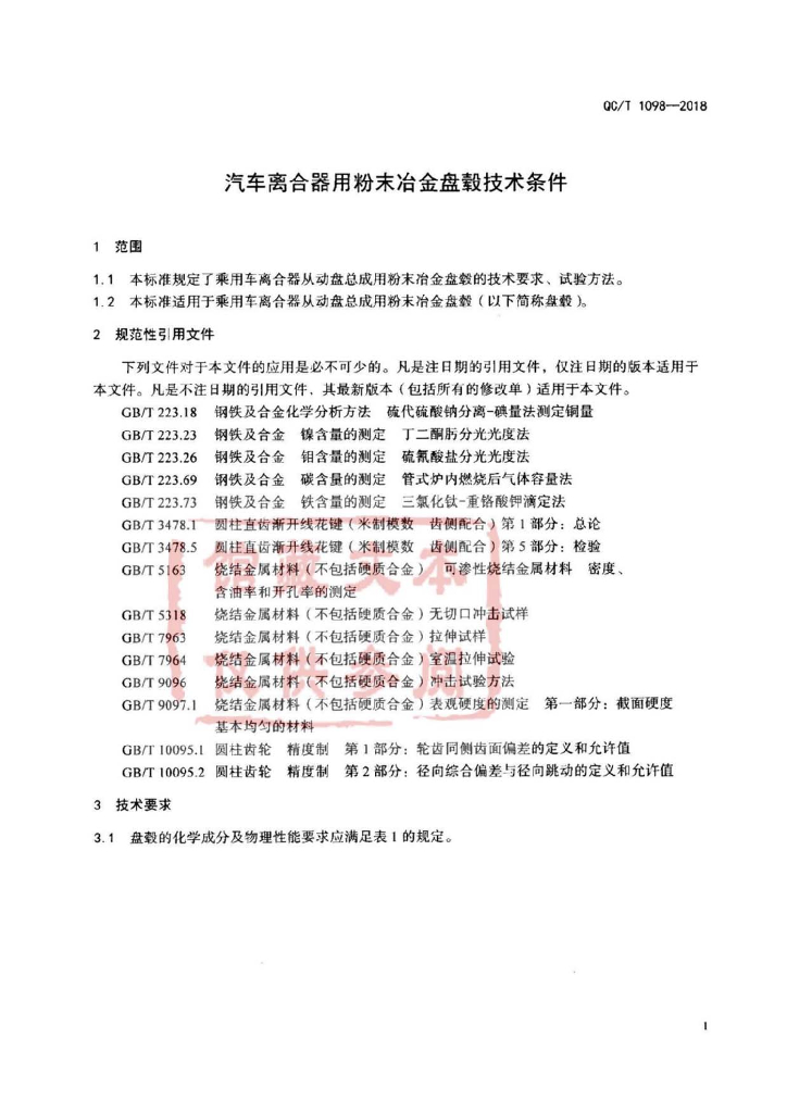 QC/T 1098-2018 标准预览
