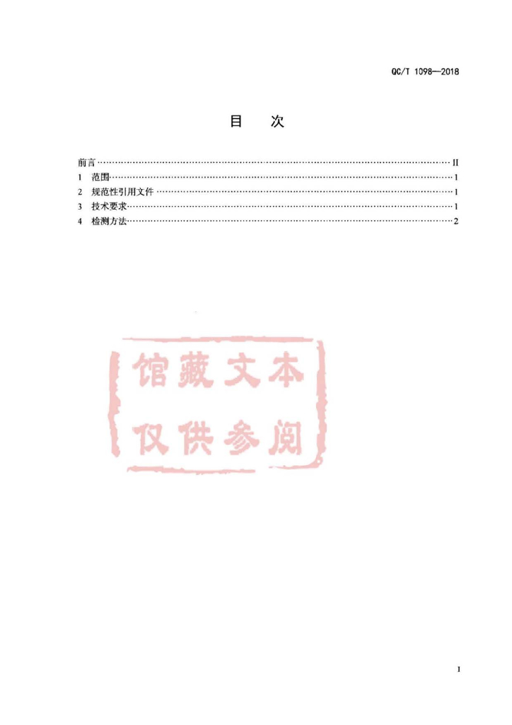 QC/T 1098-2018 标准预览