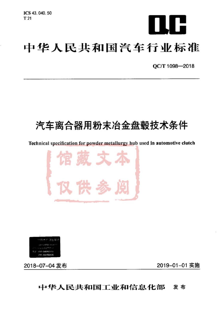 QC/T 1098-2018 标准预览