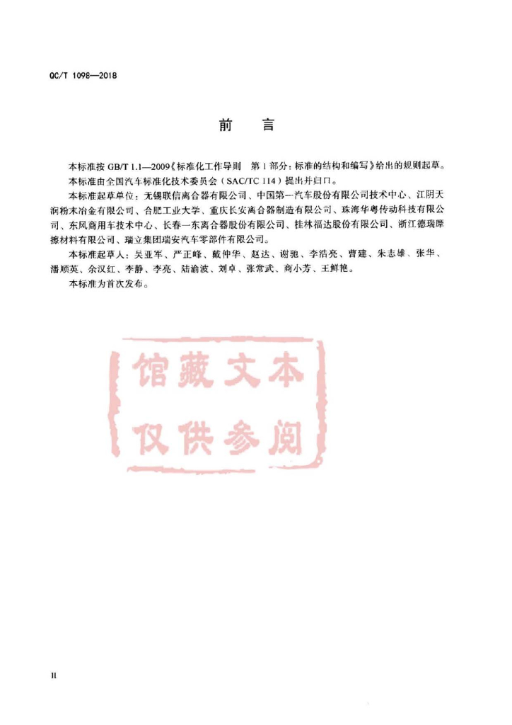QC/T 1098-2018 标准预览