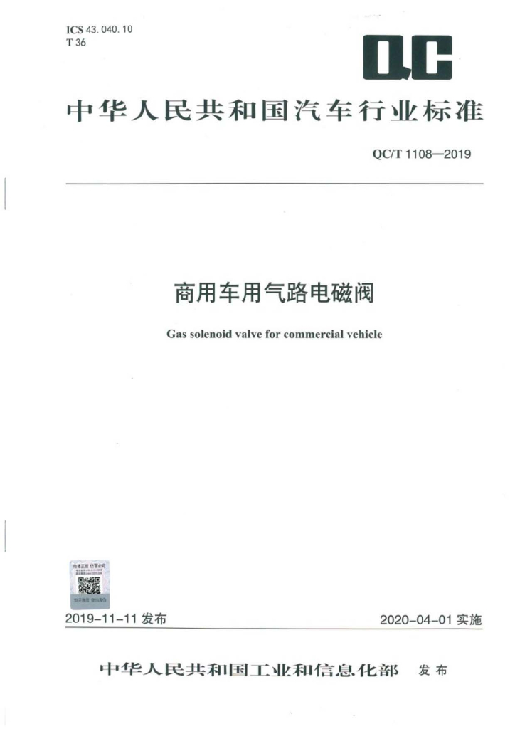 QC/T 1108-2019 标准预览