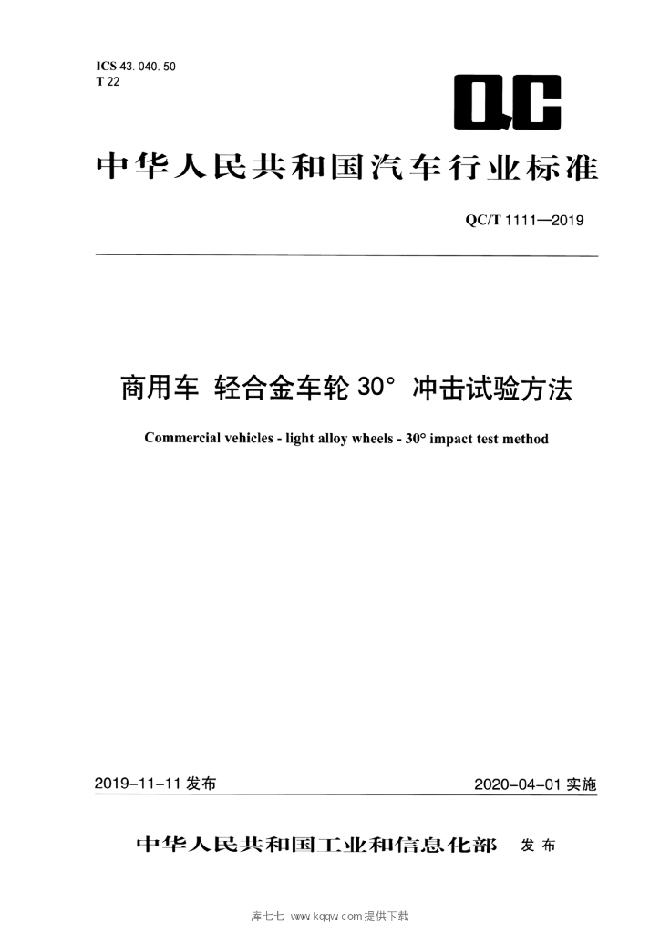 QC/T 1111-2019 标准预览