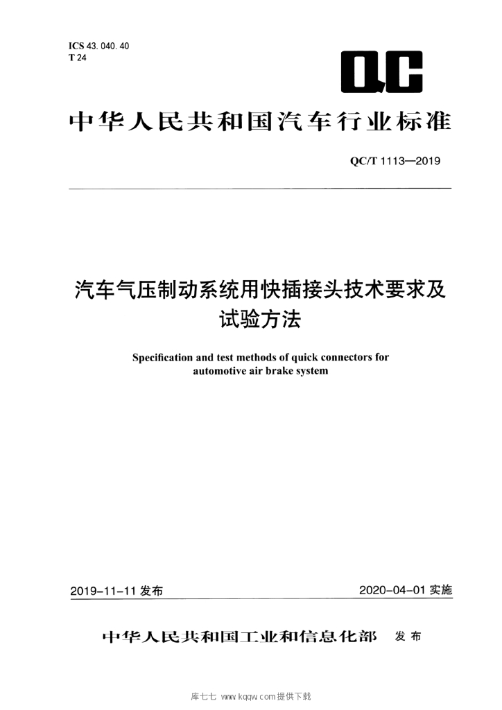 QC/T 1113-2019 标准预览