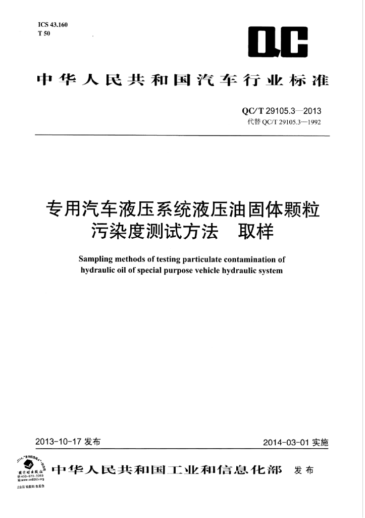 QC/T 29105.3-2013 标准预览