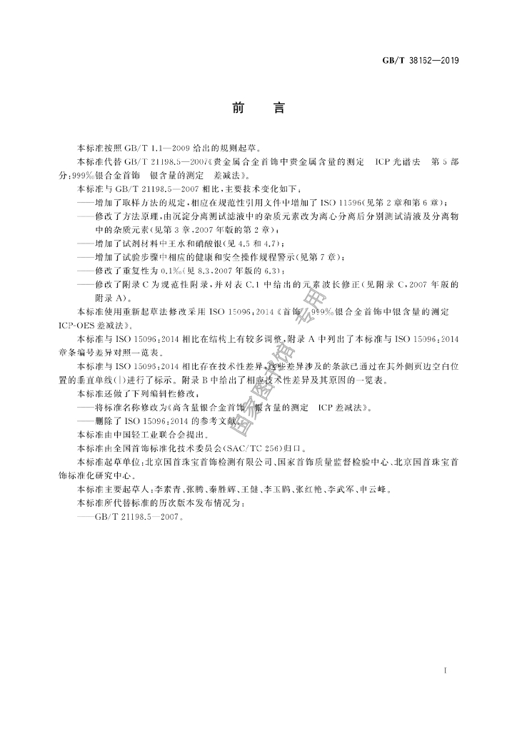GB/T 38162-2019 标准预览