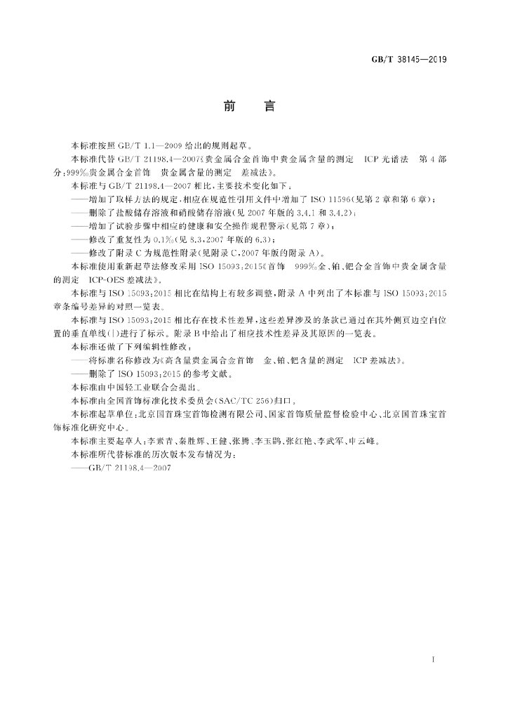 GB/T 38145-2019 标准预览