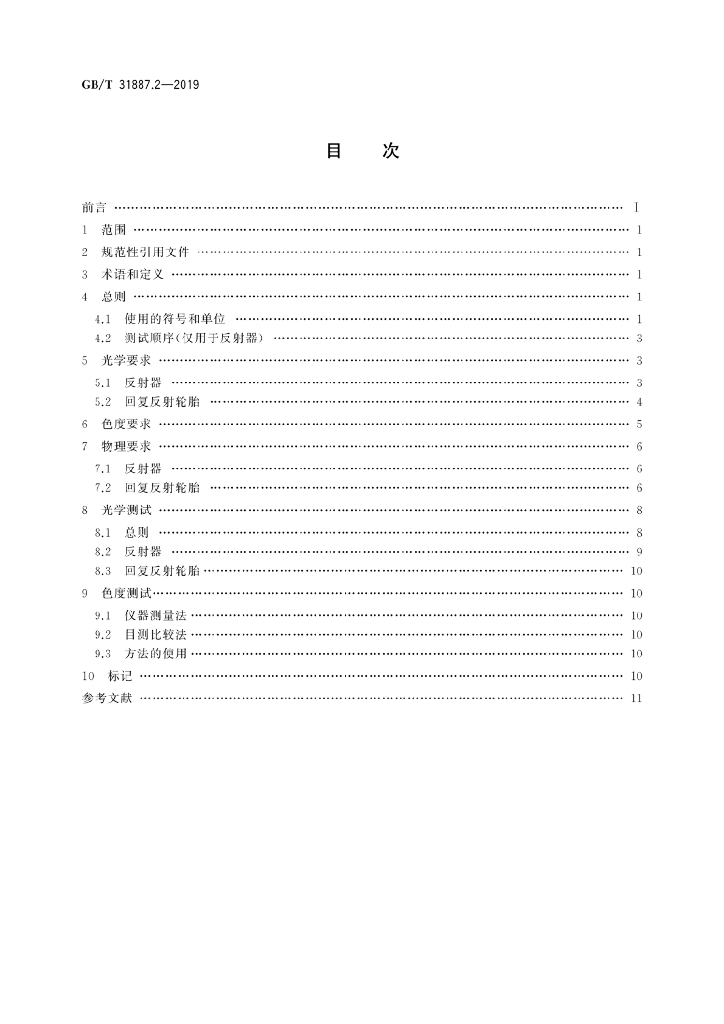 GB/T 31887.2-2019 标准预览