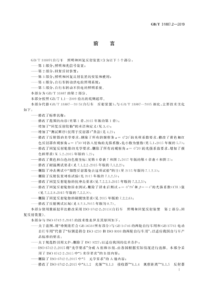 GB/T 31887.2-2019 标准预览