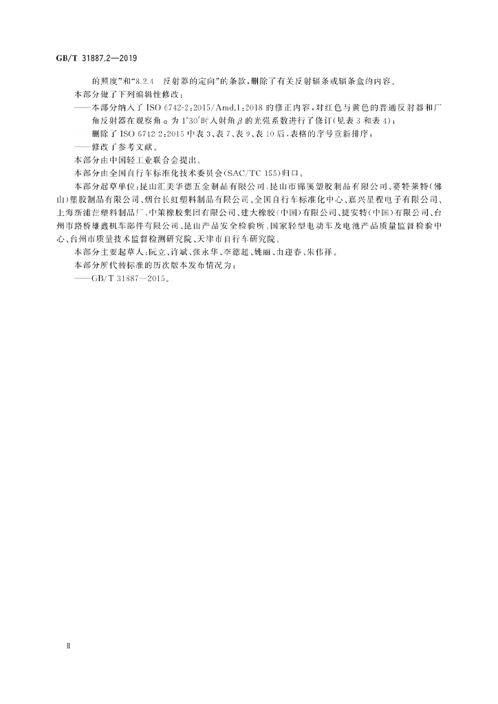 GB/T 31887.2-2019 标准预览