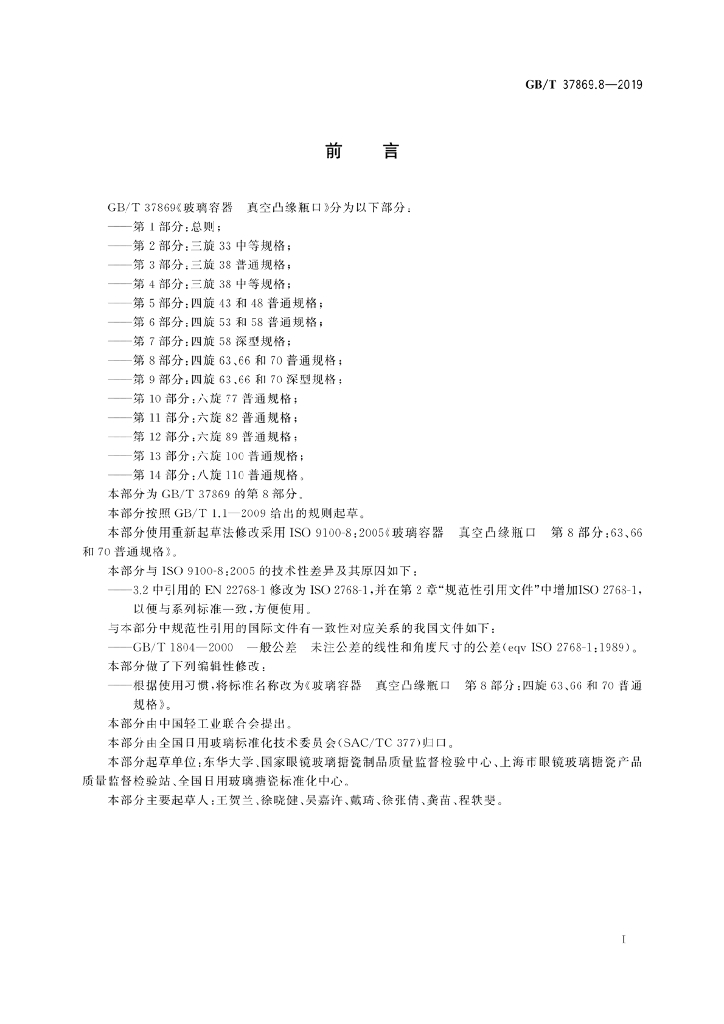 GB/T 37869.8-2019 标准预览