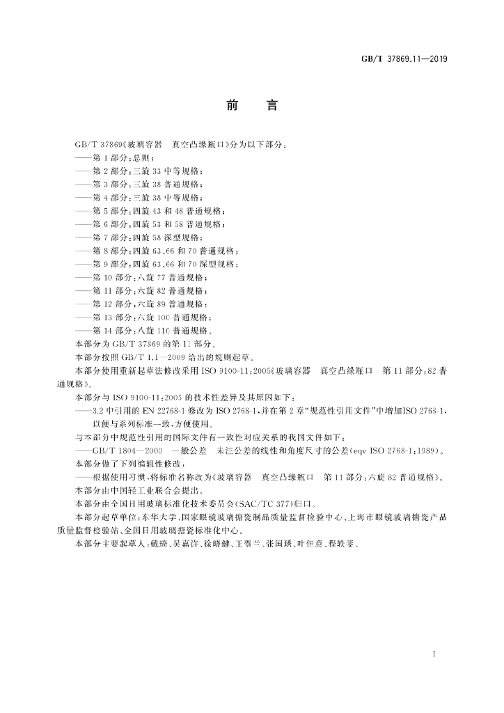 GB/T 37869.11-2019 标准预览
