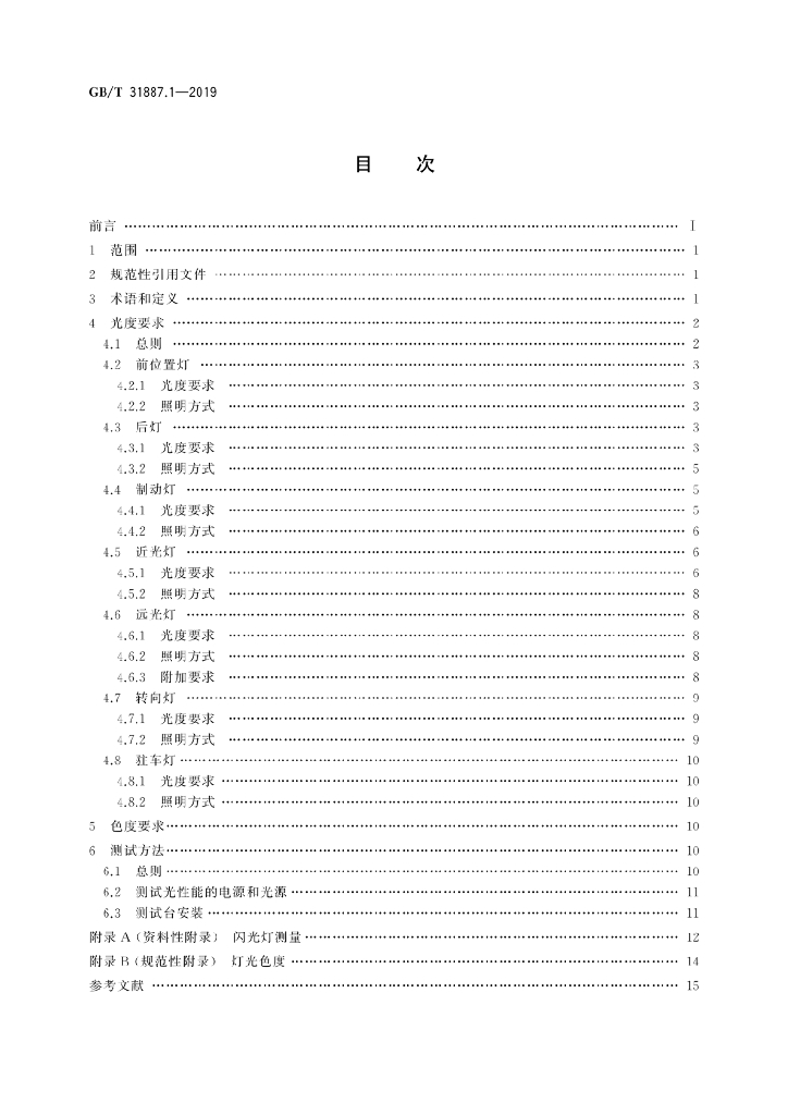 GB/T 31887.1-2019 标准预览