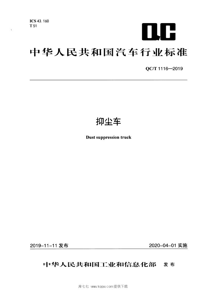 QC/T 1116-2019 标准预览