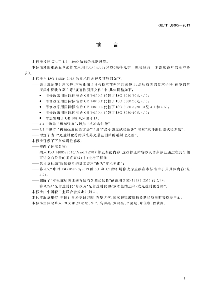 GB/T 38005-2019 标准预览