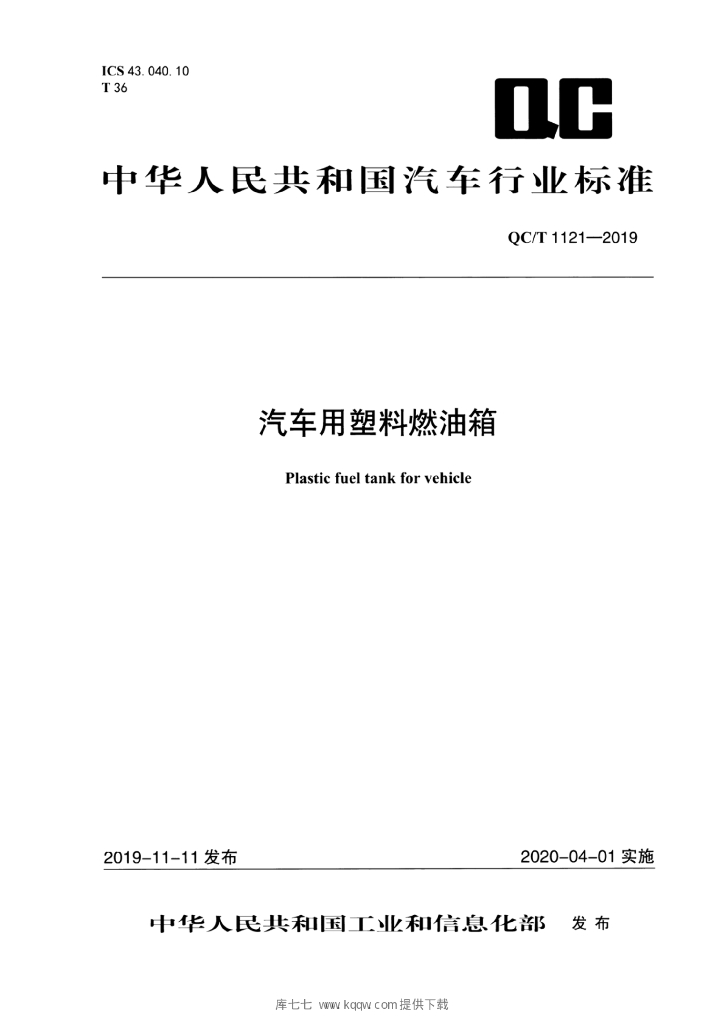 QC/T 1121-2019 标准预览