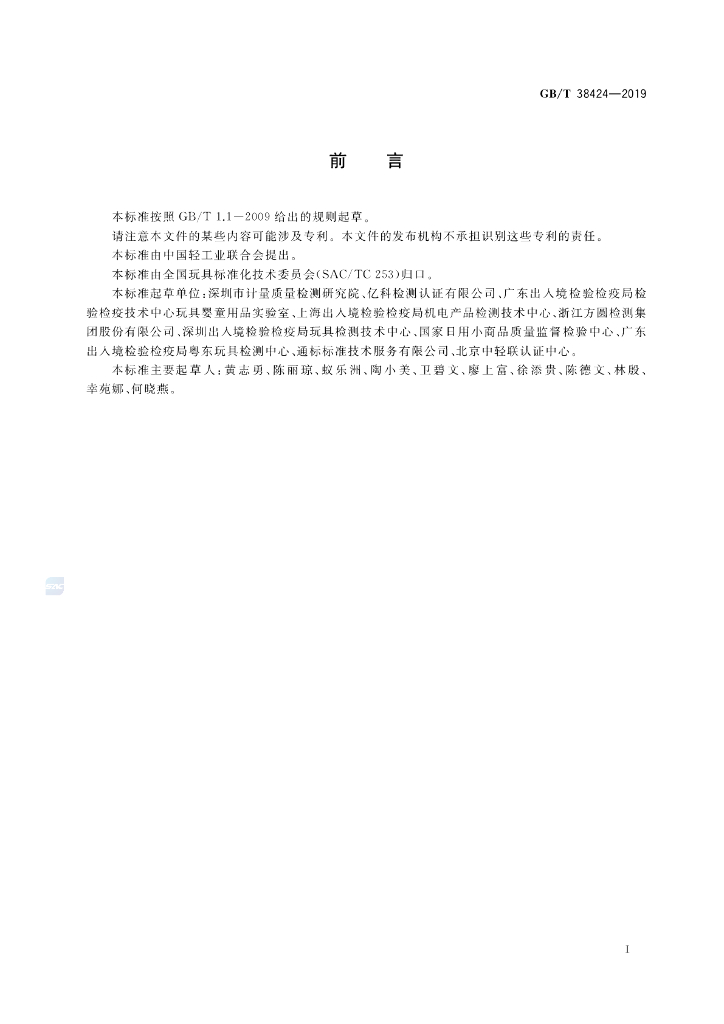 GB/T 38424-2019 标准预览