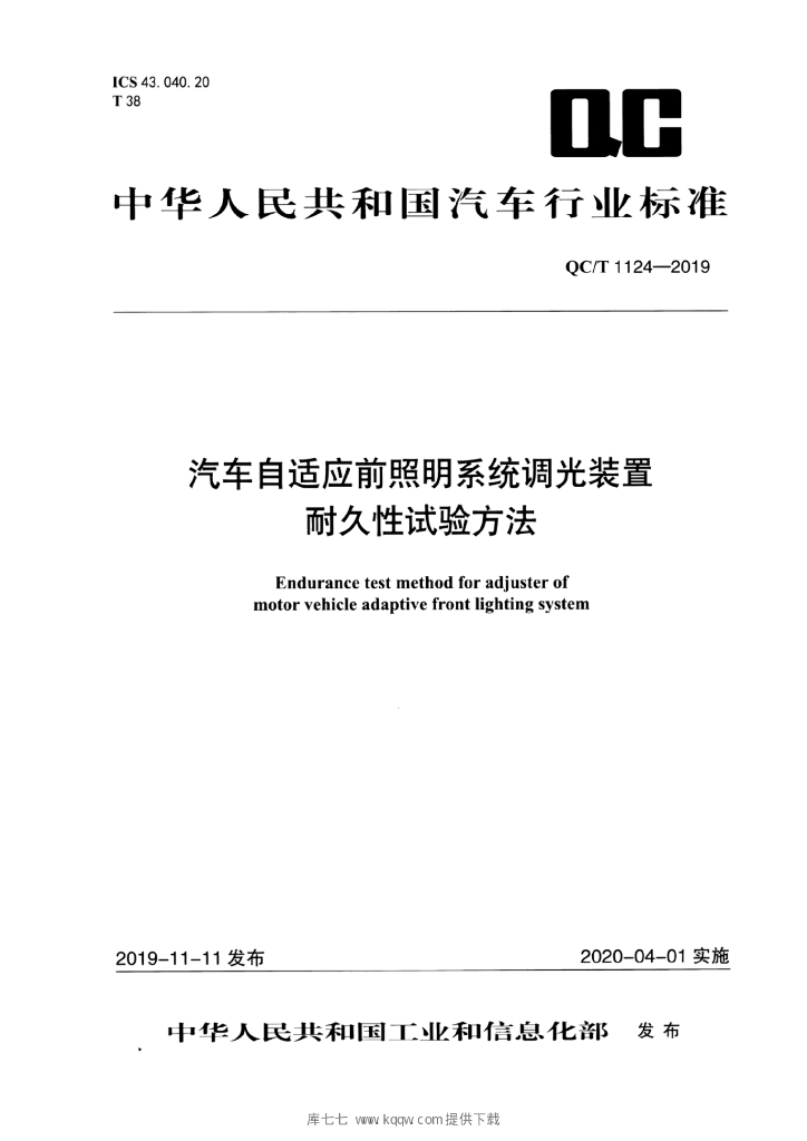 QC/T 1124-2019 标准预览