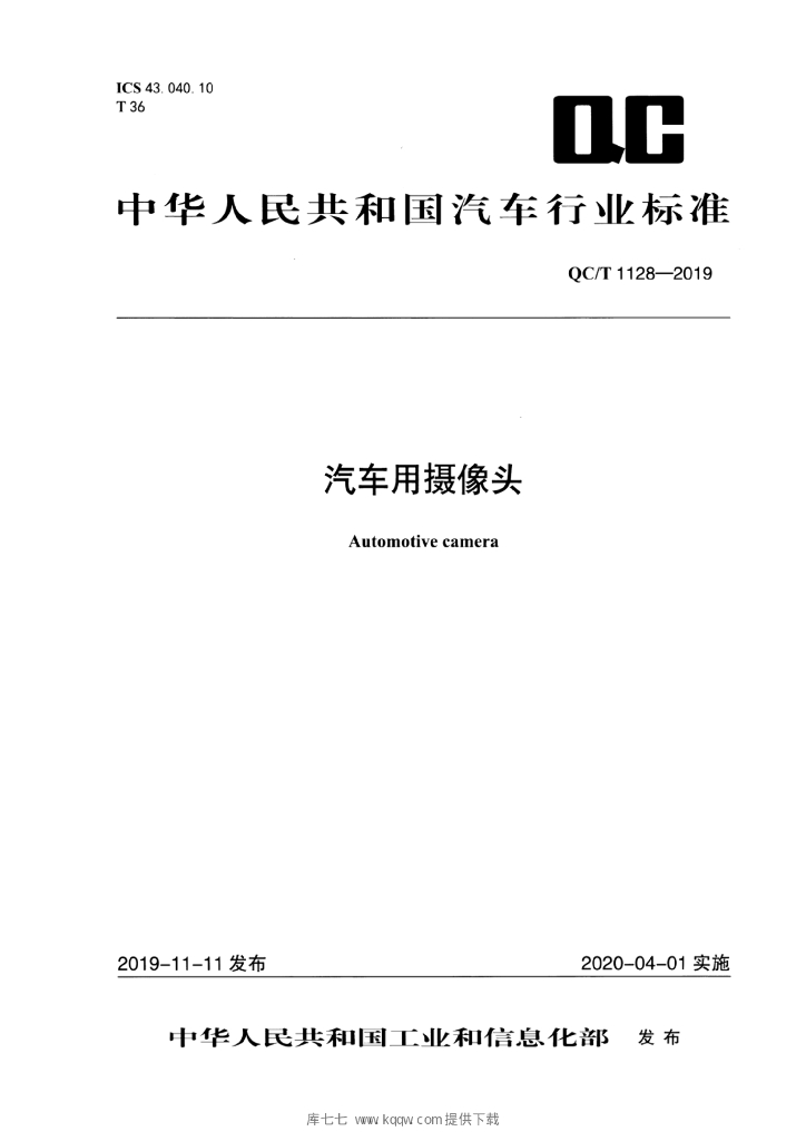 QC/T 1128-2019 标准预览
