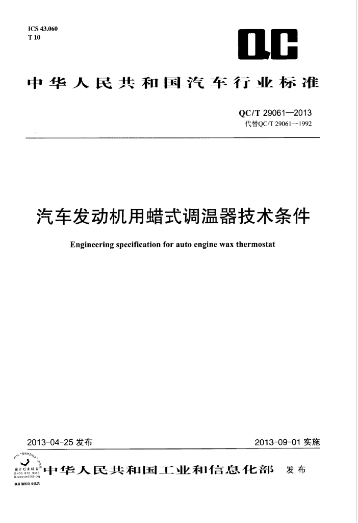 QC/T 29061-2013 标准预览
