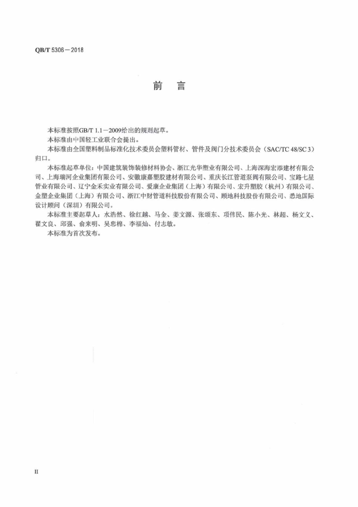 QB/T 5306-2018 标准预览