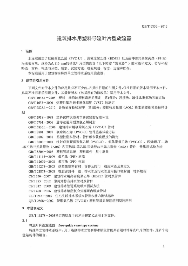 QB/T 5306-2018 标准预览