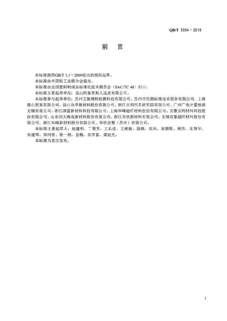 QB/T 5354-2018 标准预览