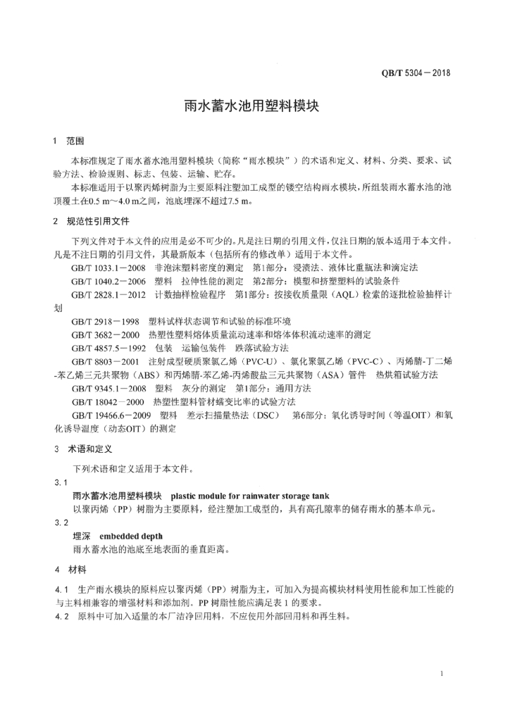 QB/T 5304-2018 标准预览