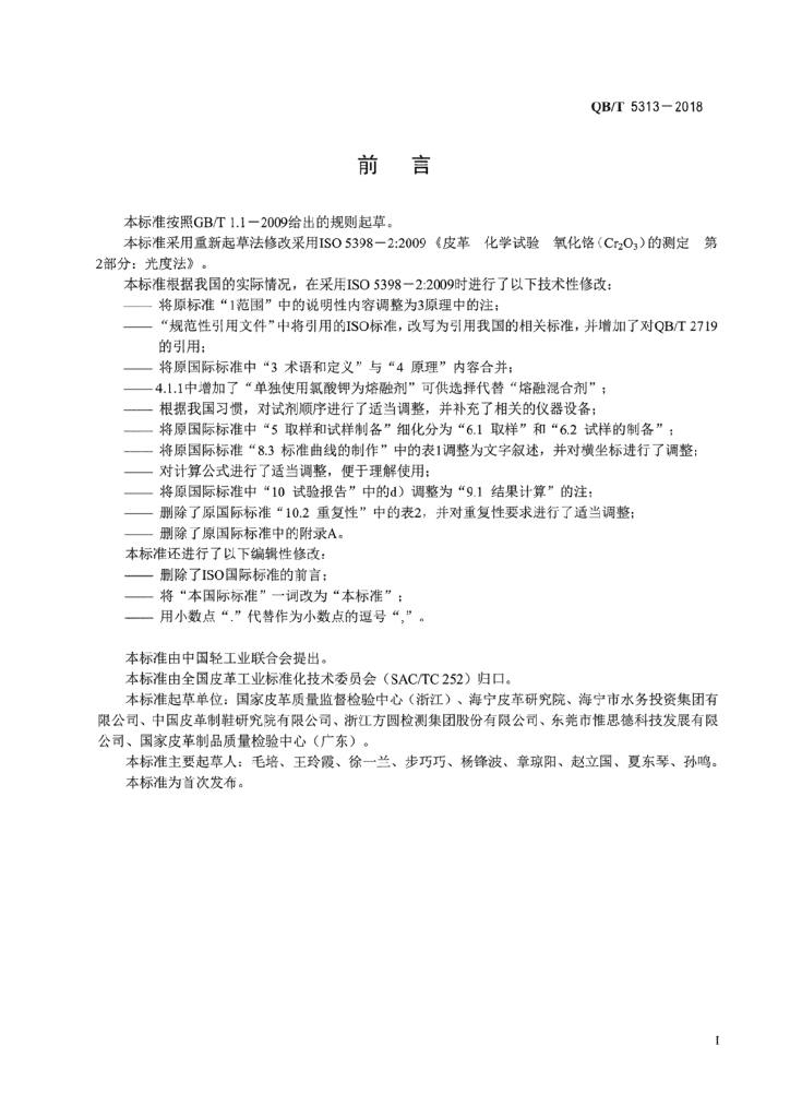 QB/T 5313-2018 标准预览