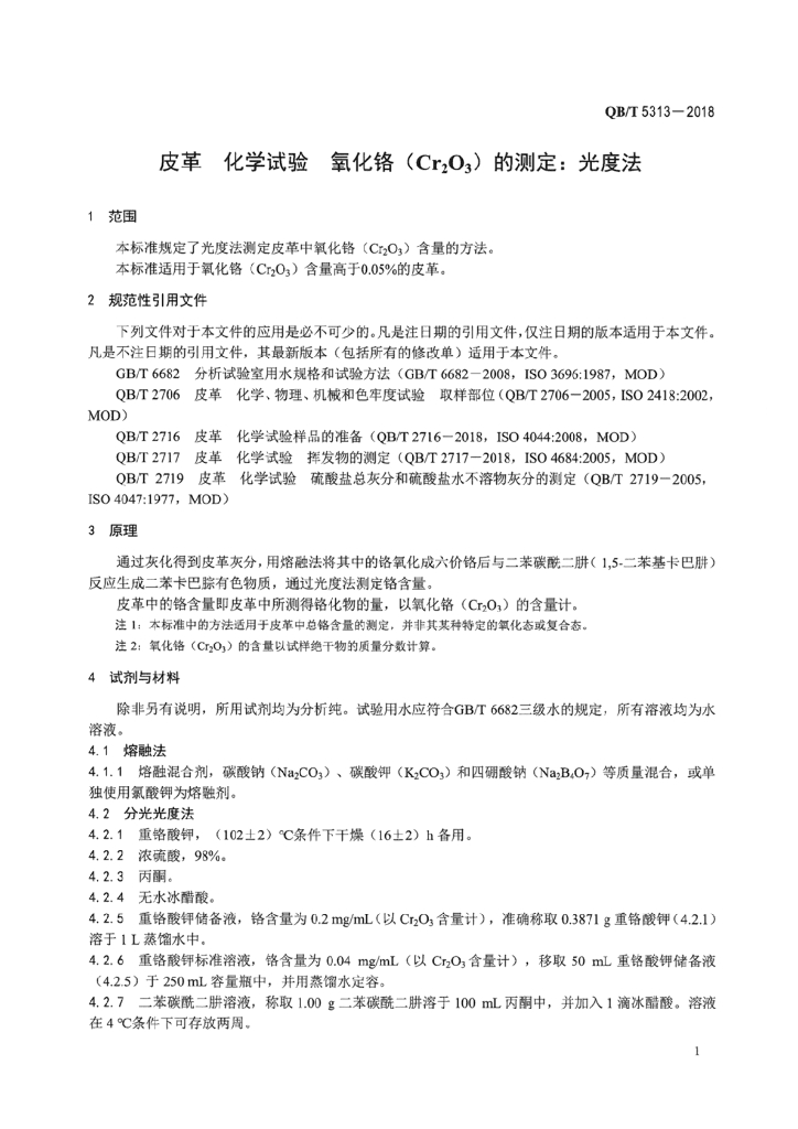 QB/T 5313-2018 标准预览