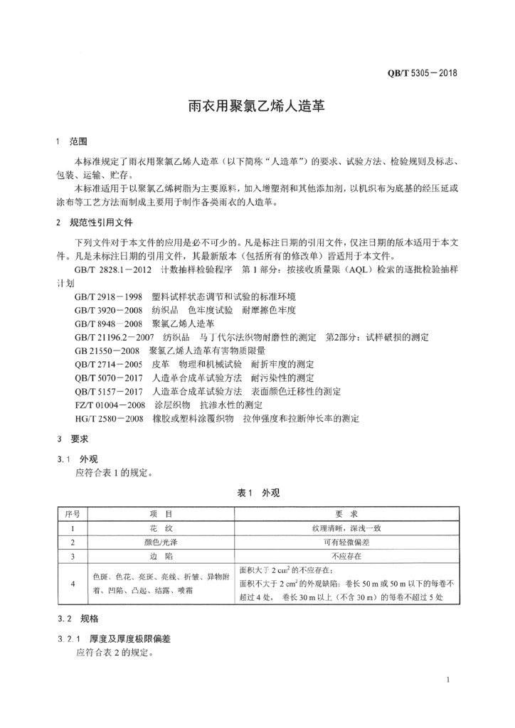QB/T 5305-2018 标准预览