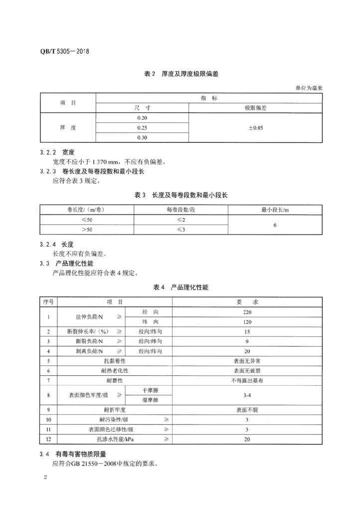 QB/T 5305-2018 标准预览
