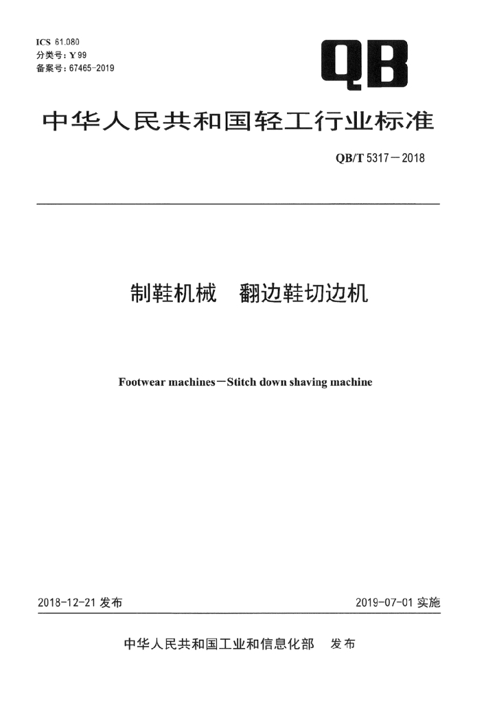 QB/T 5317-2018 标准预览