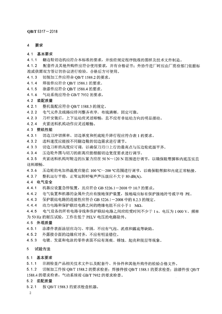 QB/T 5317-2018 标准预览