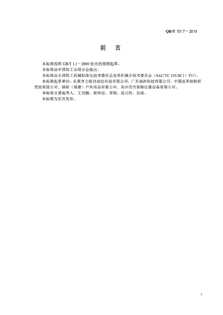 QB/T 5317-2018 标准预览
