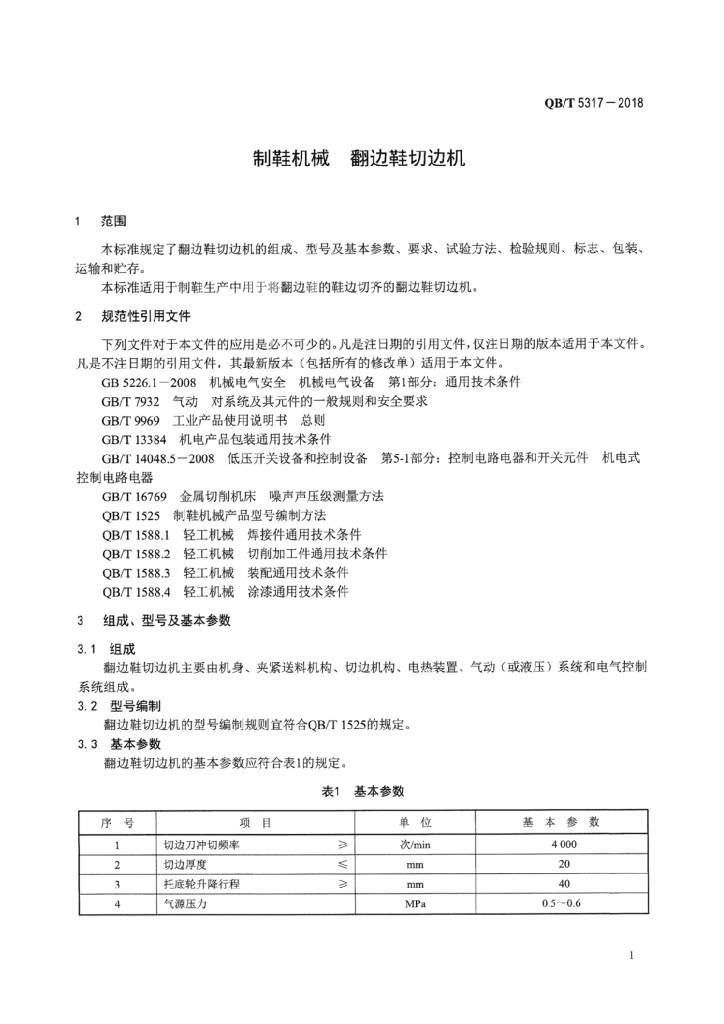 QB/T 5317-2018 标准预览