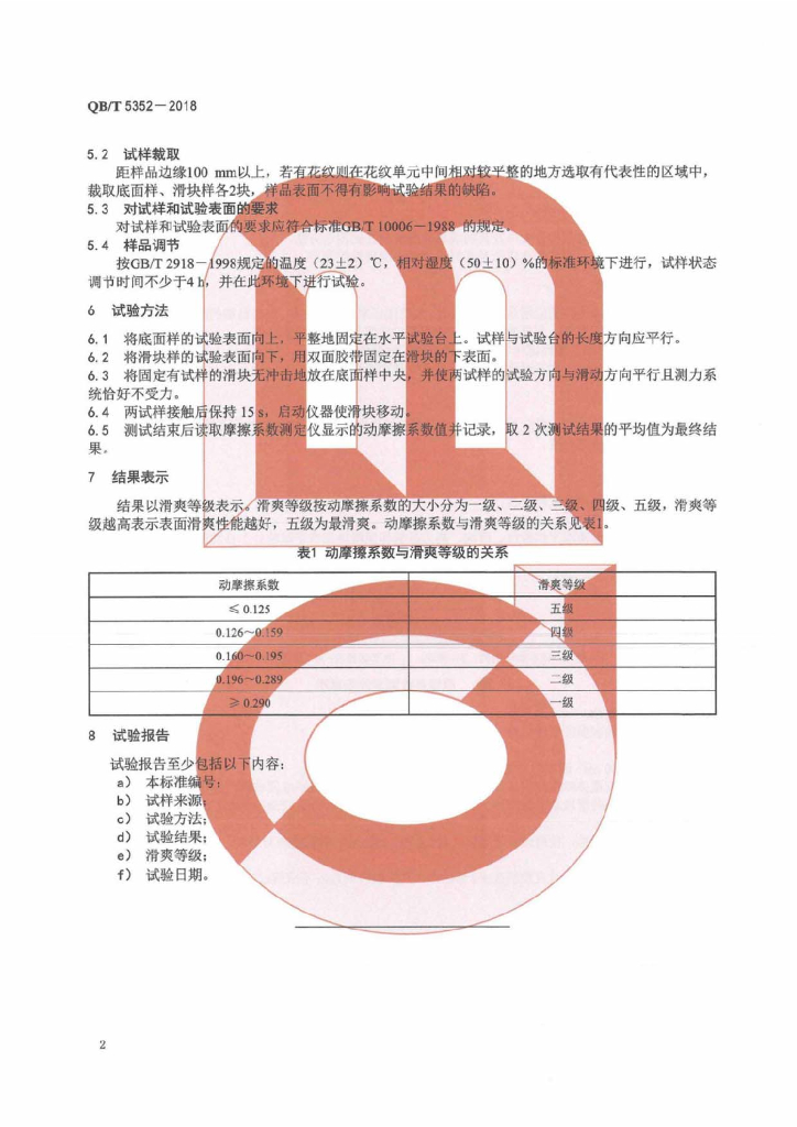 QB/T 5352-2018 标准预览