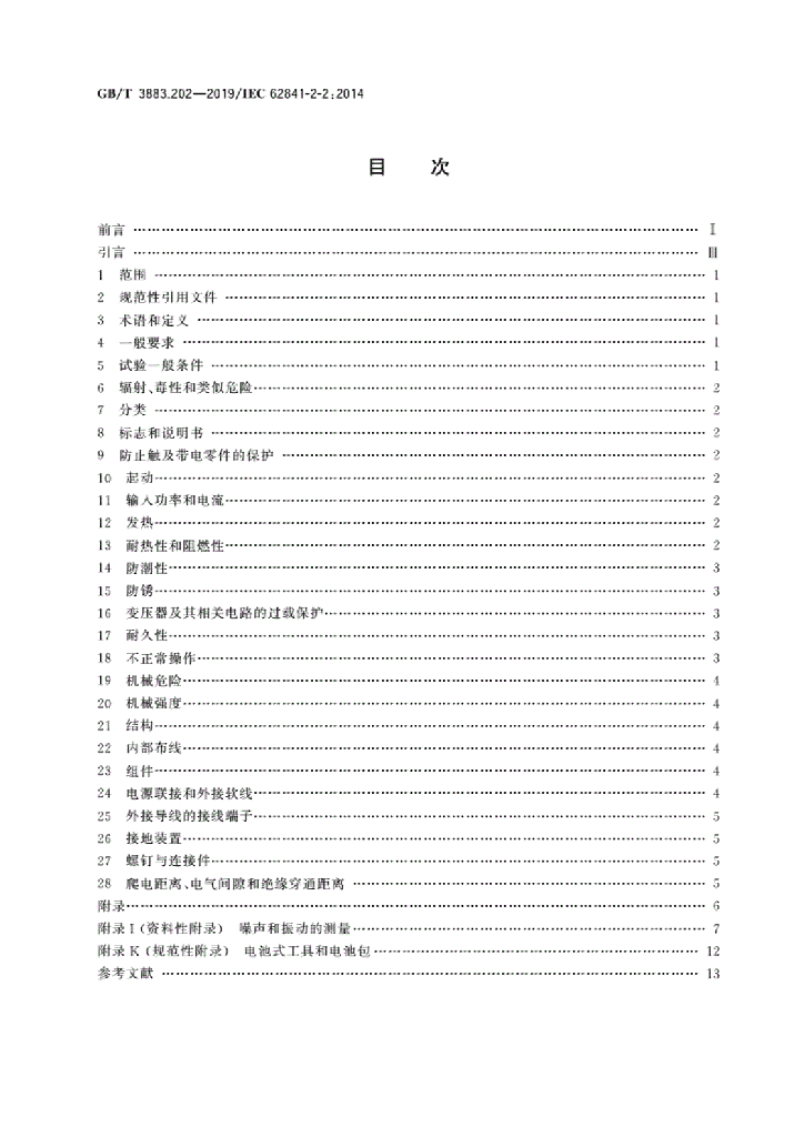 GB/T 3883.202-2019 标准预览