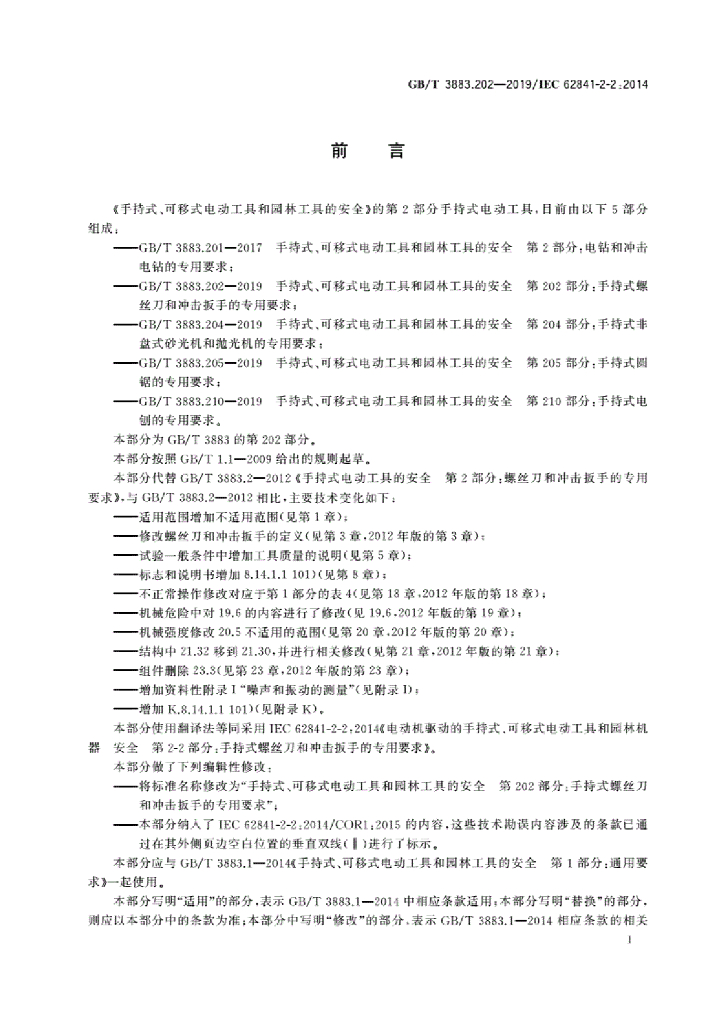 GB/T 3883.202-2019 标准预览