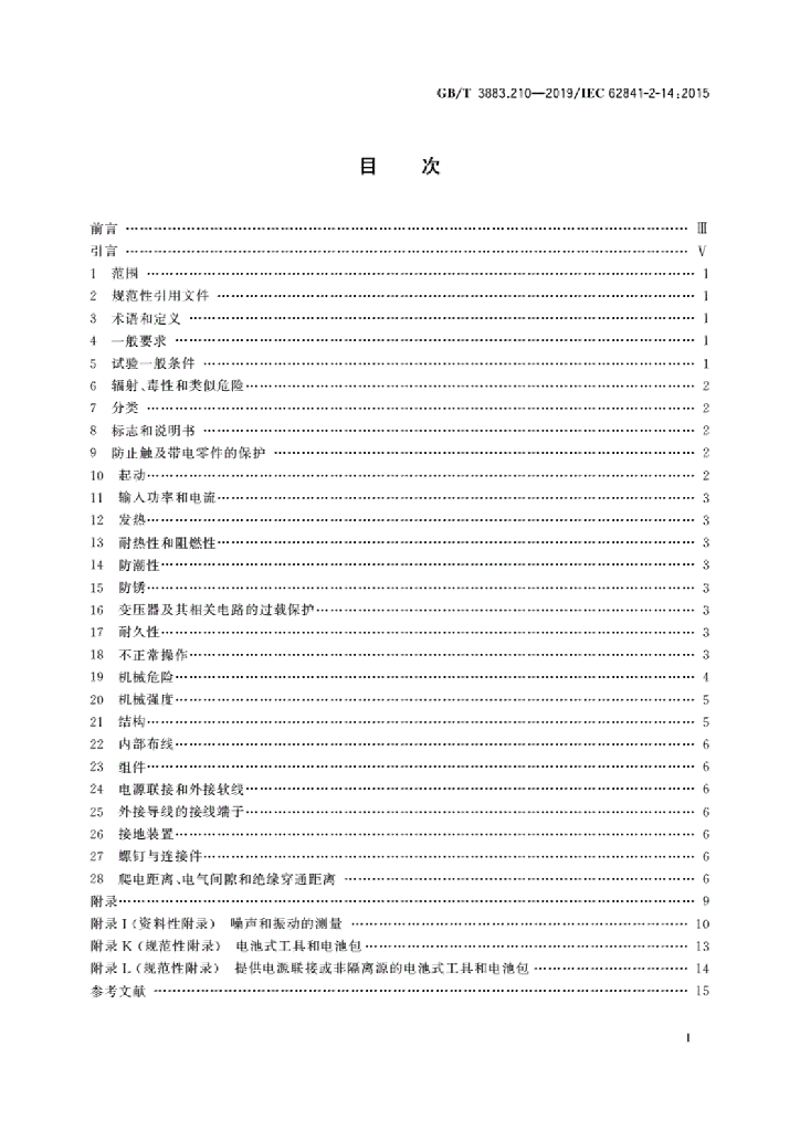 GB/T 3883.210-2019 标准预览