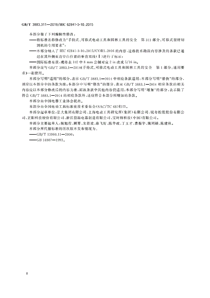GB/T 3883.311-2019 标准预览