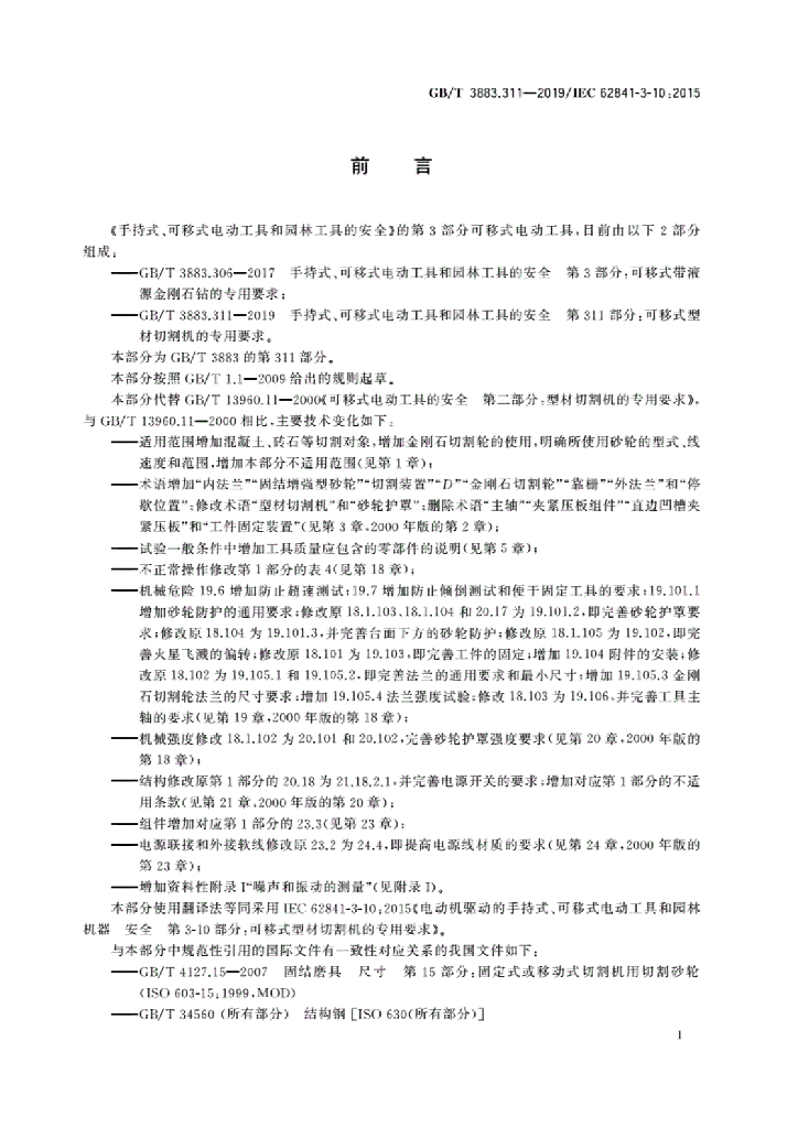 GB/T 3883.311-2019 标准预览