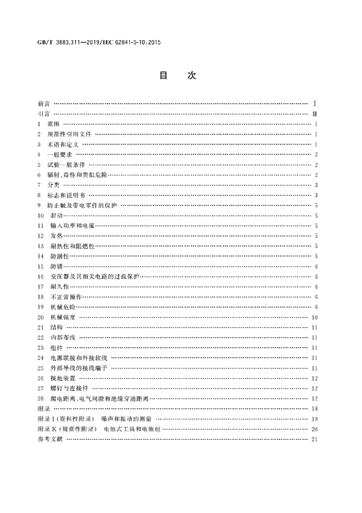 GB/T 3883.311-2019 标准预览