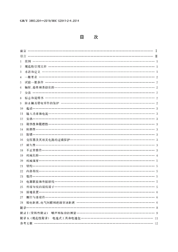 GB/T 3883.204-2019 标准预览