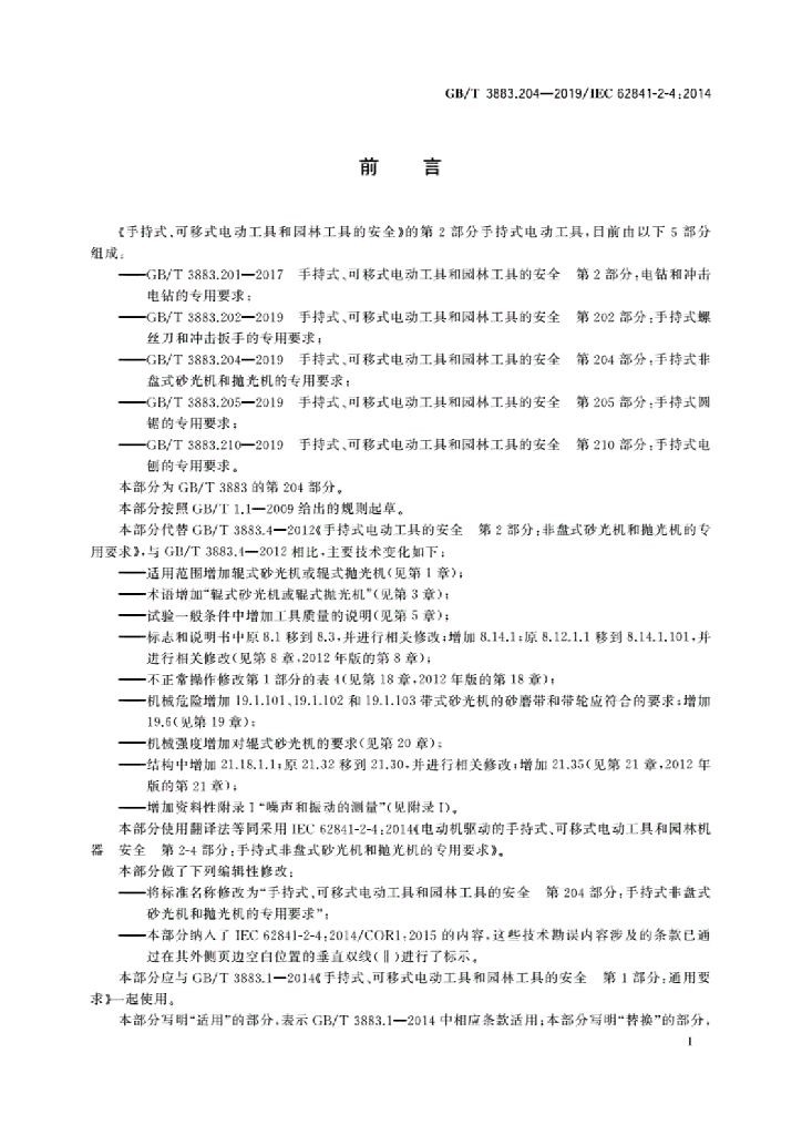 GB/T 3883.204-2019 标准预览