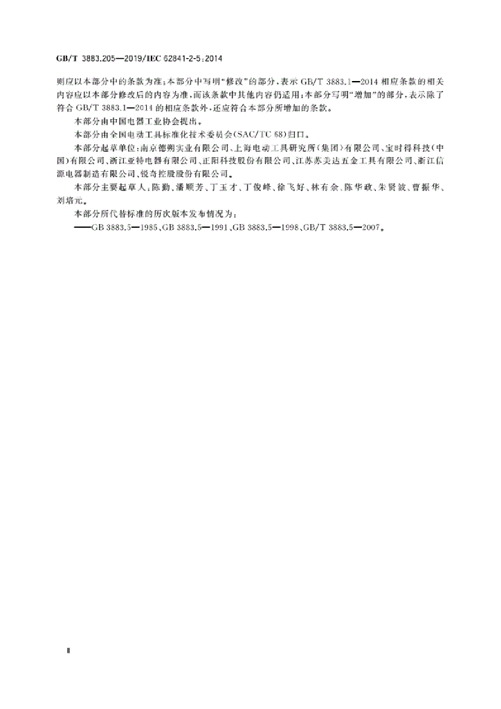 GB/T 3883.205-2019 标准预览