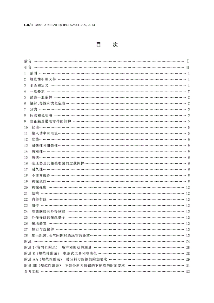 GB/T 3883.205-2019 标准预览